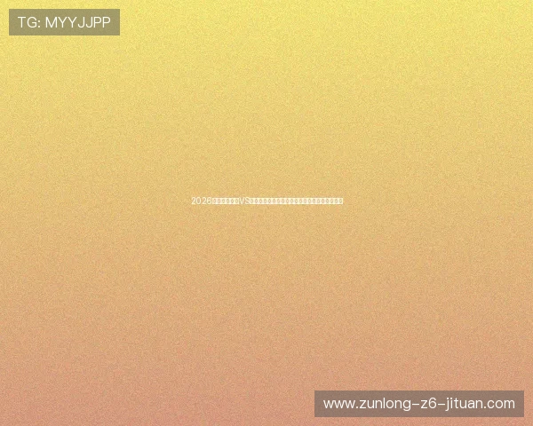 2026世界杯西班牙VS佛得角比赛中节奏把控对比赛走势的决定性作用 2026世界杯西班牙VS佛得角比赛中节奏把控对比赛走势的决定性作用
