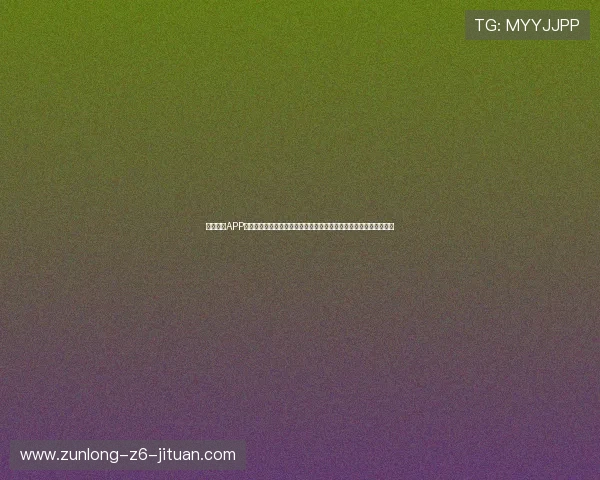 尊龙新版APP首页详细功能解析帮助用户快速掌握最新版本的使用技巧与优化建议 尊龙新版APP首页详细功能解析帮助用户快速掌握最新版本的使用技巧与优化建议