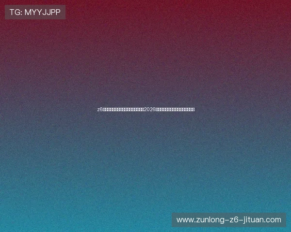 z6尊龙旗舰厅官网入口为足球爱好者提供2026世界杯精彩瞬间回放与精彩集锦推荐 z6尊龙旗舰厅官网入口为足球爱好者提供2026世界杯精彩瞬间回放与精彩集锦推荐